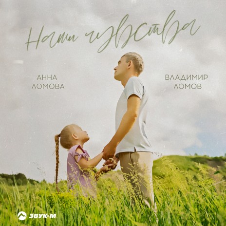 Наши чувства ft. Анна Ломова | Boomplay Music