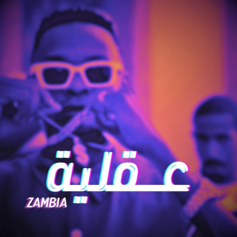 عقلية | Boomplay Music