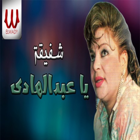 يا عبد الهادي | Boomplay Music