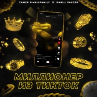 Миллионер из TikTok