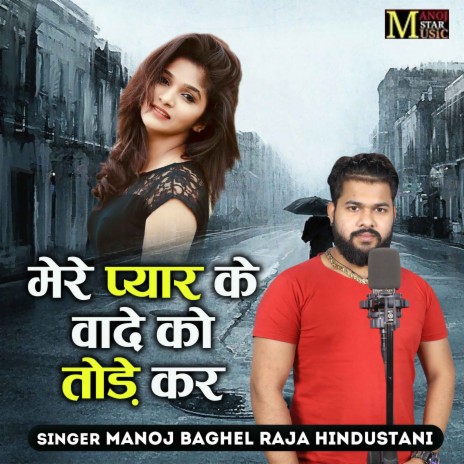 Mere Pyar Ke Wade Ko Tode Kar | Boomplay Music