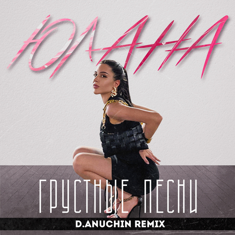 Грустные песни (D.Anuchin Remix) | Boomplay Music