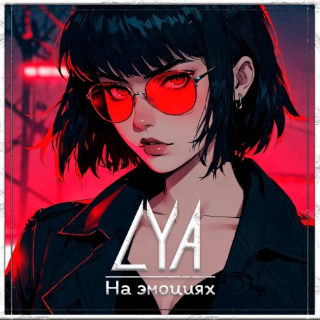 На эмоциях | Boomplay Music