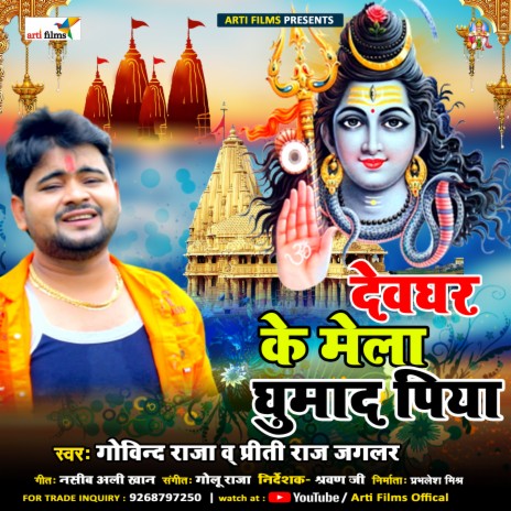 Devghar ke mela ghumade piya (Bol Bam) ft. preeti raj jaglar | Boomplay Music