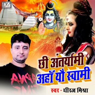 Aha Chhi Antaryami-Dhiraj Mishra