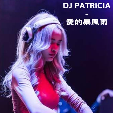 DJ PATRICIA -愛的暴風雨 「就让这大风吹一直吹吹呀吹吹呀吹」