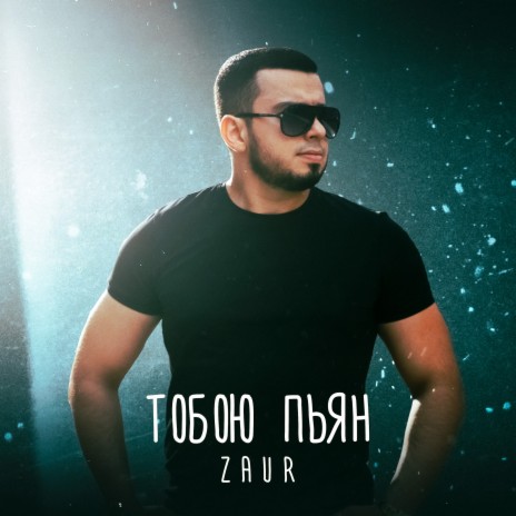 Тобою пьян | Boomplay Music