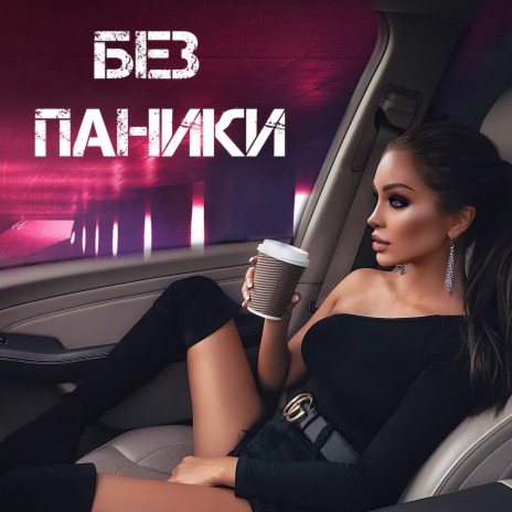 Без Паники | Boomplay Music