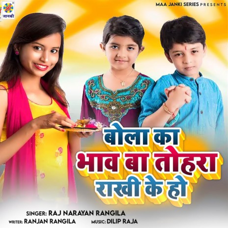 Bola Ka Bhaw Ba Tohara Rakhi Ke Ho | Boomplay Music