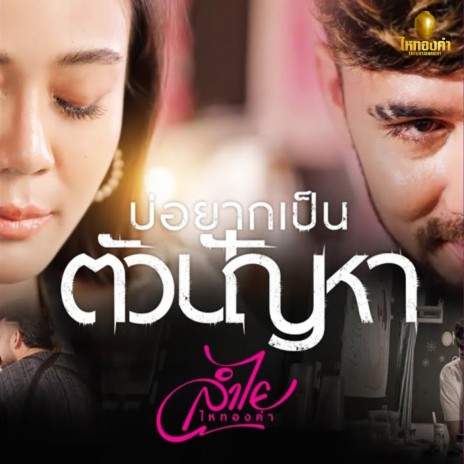 บ่อยากเป็นตัวปัญหา | Boomplay Music