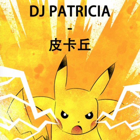DJ PATRICIA - 皮卡丘