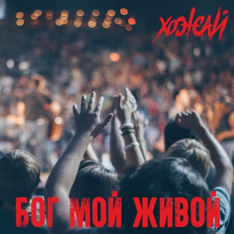 Бог мой живой | Boomplay Music