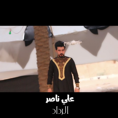 الرداد | Boomplay Music