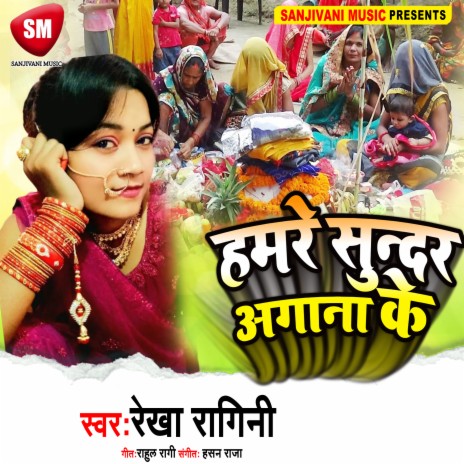 Hamare Sundar Agana Ke (Bhojpuri)