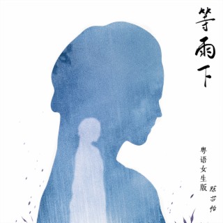 等雨下(粤语女生版|Waiting In The Rain) lyrics | Boomplay Music