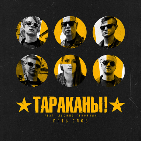 Пять слов ft. Лусинэ Геворкян | Boomplay Music