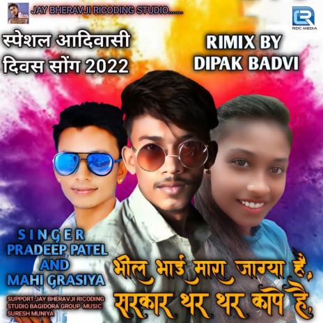 Bhilbhai Mara Jagya He Sarkar Tharthar Kape He ft. Mahi Grasiya | Boomplay Music