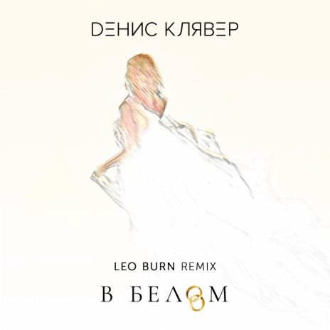 В белом (Leo Burn Remix) | Boomplay Music