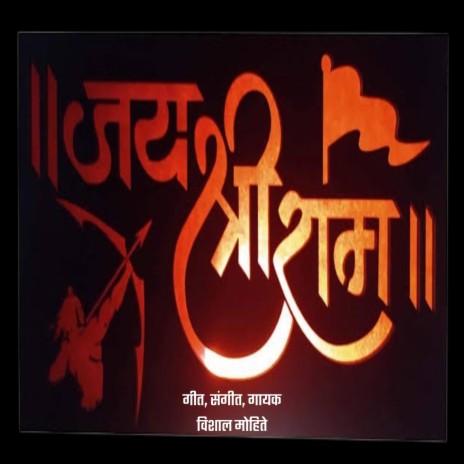 Jay Shree Ram ft. Mohite Vishal | Boomplay Music