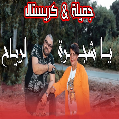 Ya Chajret Laryah ft. Cheba Djamila | Boomplay Music