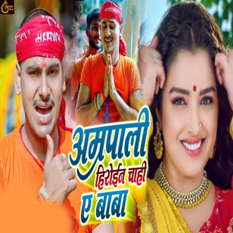 Amarpali Heroin Chahi Ae Baba | Boomplay Music