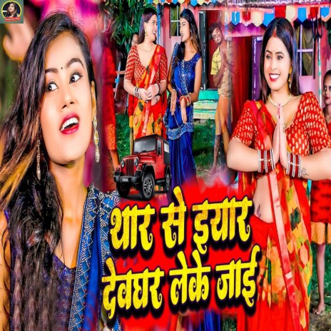 Thar Se Iyar Devghar Leke Jayi | Boomplay Music