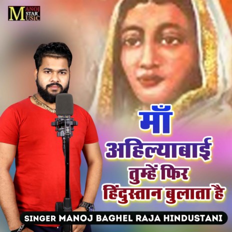 Maa Ahilyabai Tumhe Fir Hindustan Bulata Hai | Boomplay Music