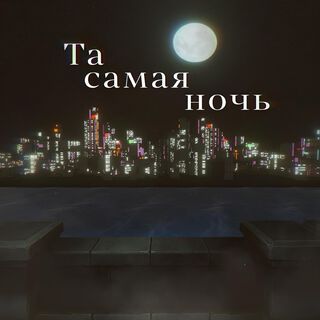 Та самая ночь