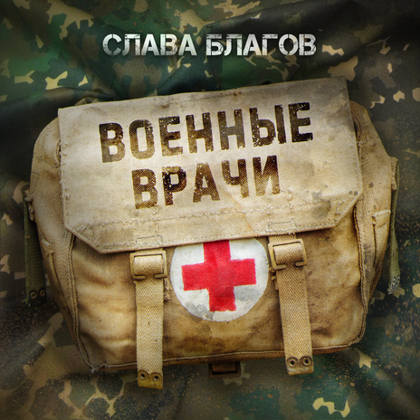 Военные врачи | Boomplay Music