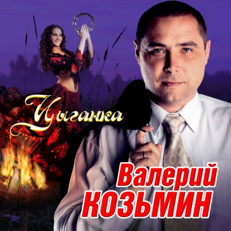 Валерий Козьмин - Солнечный Удар MP3 Download & Lyrics | Boomplay