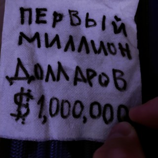 Первый миллион долларов $1,000,000