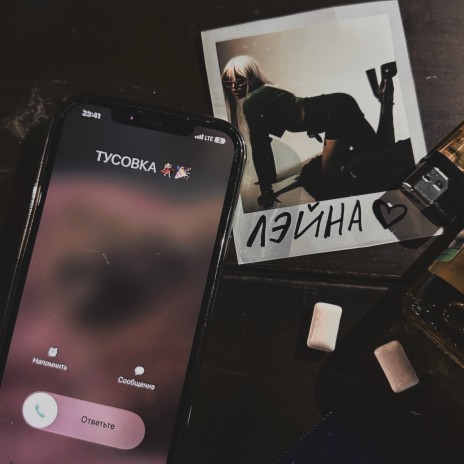 Тусовка | Boomplay Music
