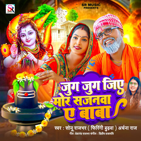 Jug Jug Jiye Mor Sajanwa Ae Baba ft. Archana Raj | Boomplay Music