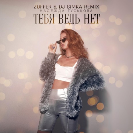 Тебя ведь нет (Zuffer & DJ Simka Remix) | Boomplay Music