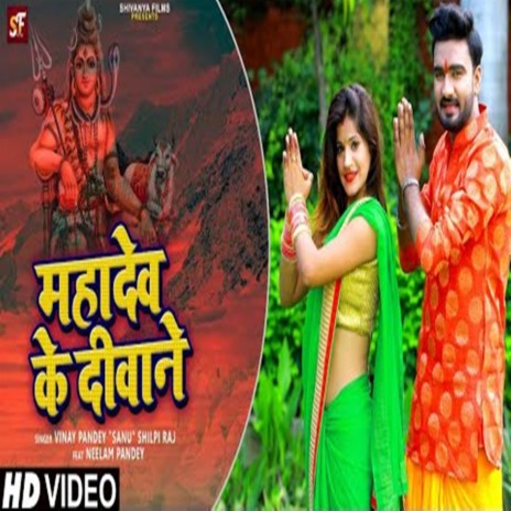 Mahadev Ke Diwane ft. Shilpi Raj | Boomplay Music