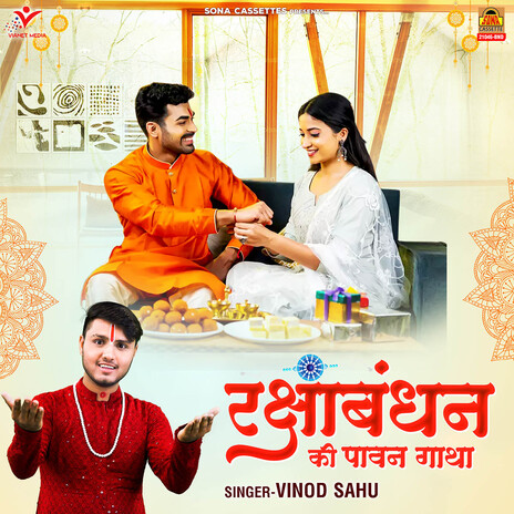 Rakshabandhan Ki Pawan Gatha | Boomplay Music