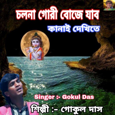 Cholna Gori Boje Jabo Kanai Dekhite (Bengali) | Boomplay Music