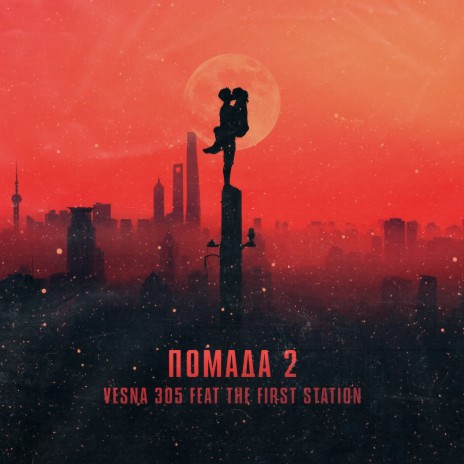 Помада 2 ft. The First Station | Boomplay Music