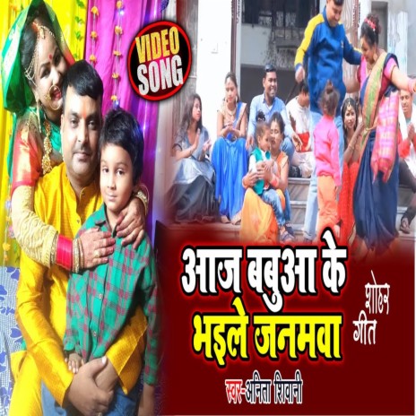 Aaj Babua Ke Bhaile Janamwa | Boomplay Music