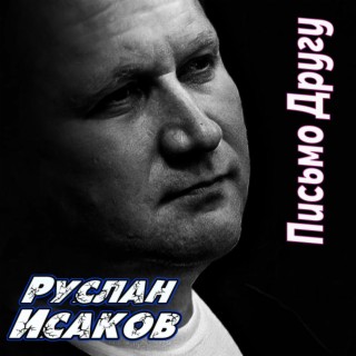 Руслан Исаков RUS