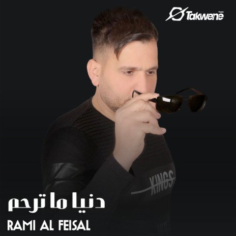 دنيا ما ترحم | Boomplay Music