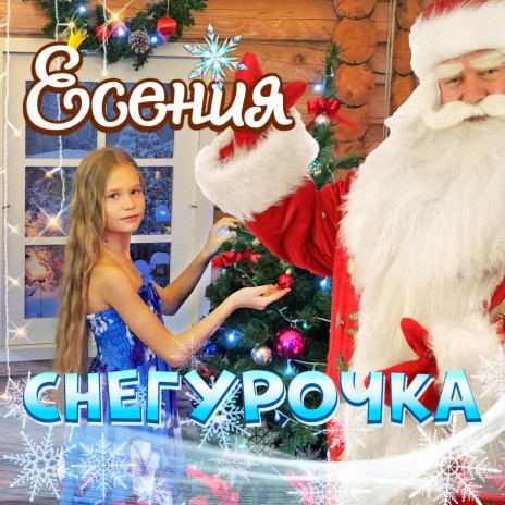 Снегурочка | Boomplay Music