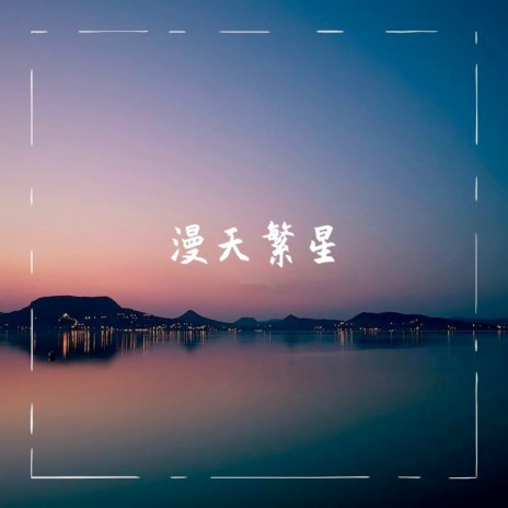 风吹一夏 | Boomplay Music