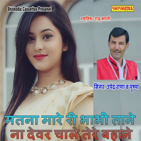 Matna Mare Ri Bhabhi Tane Na Devar Chale Tere Bahane ft. Pusha Gusai