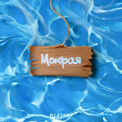 Мокрая | Boomplay Music