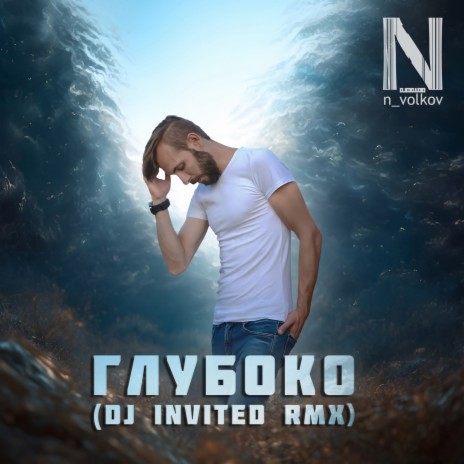 Глубоко (Dj Invited Remix) | Boomplay Music