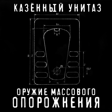 Казённый Унитаз - Гордый Писькодёр MP3 Download & Lyrics | Boomplay