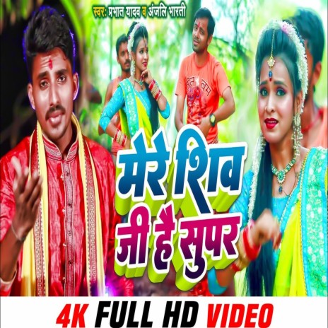 Mere Shivji Hain Super (Bhojpuri) ft. Anjali Bharti | Boomplay Music