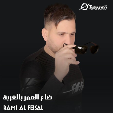 ضاع العمر بالغربة