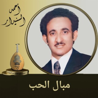 مبال الحب